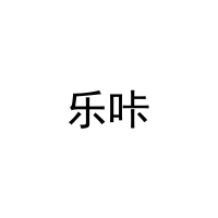 [30类]乐咔